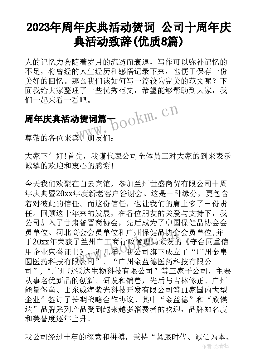 2023年周年庆典活动贺词 公司十周年庆典活动致辞(优质8篇)