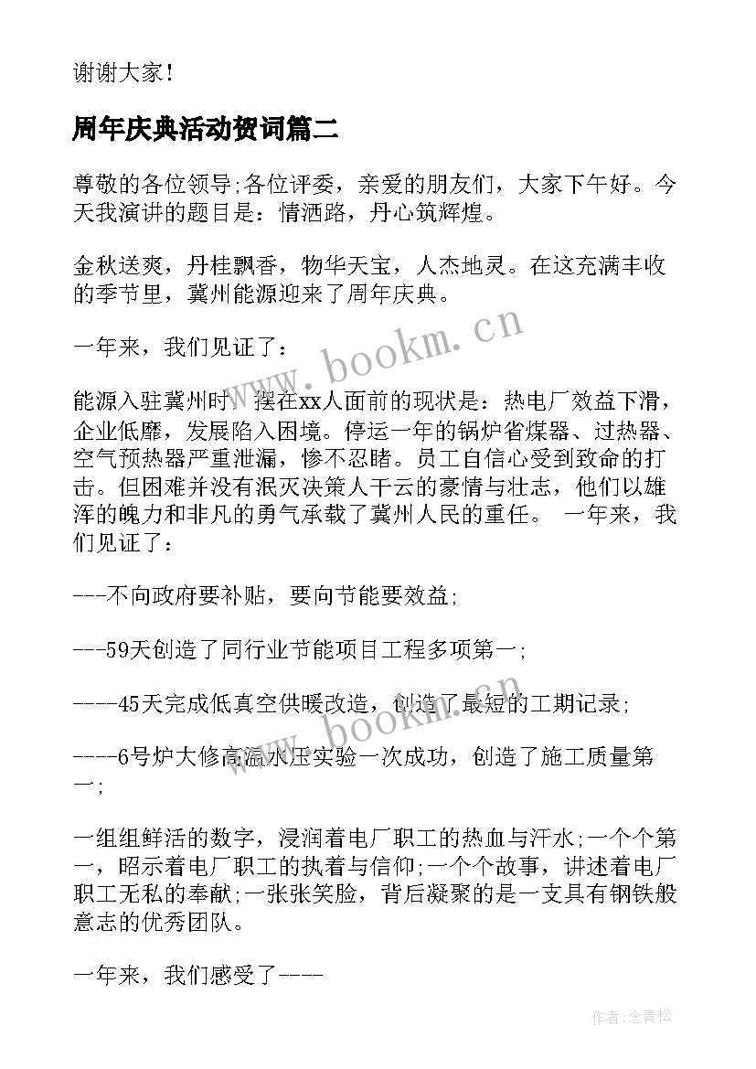 2023年周年庆典活动贺词 公司十周年庆典活动致辞(优质8篇)