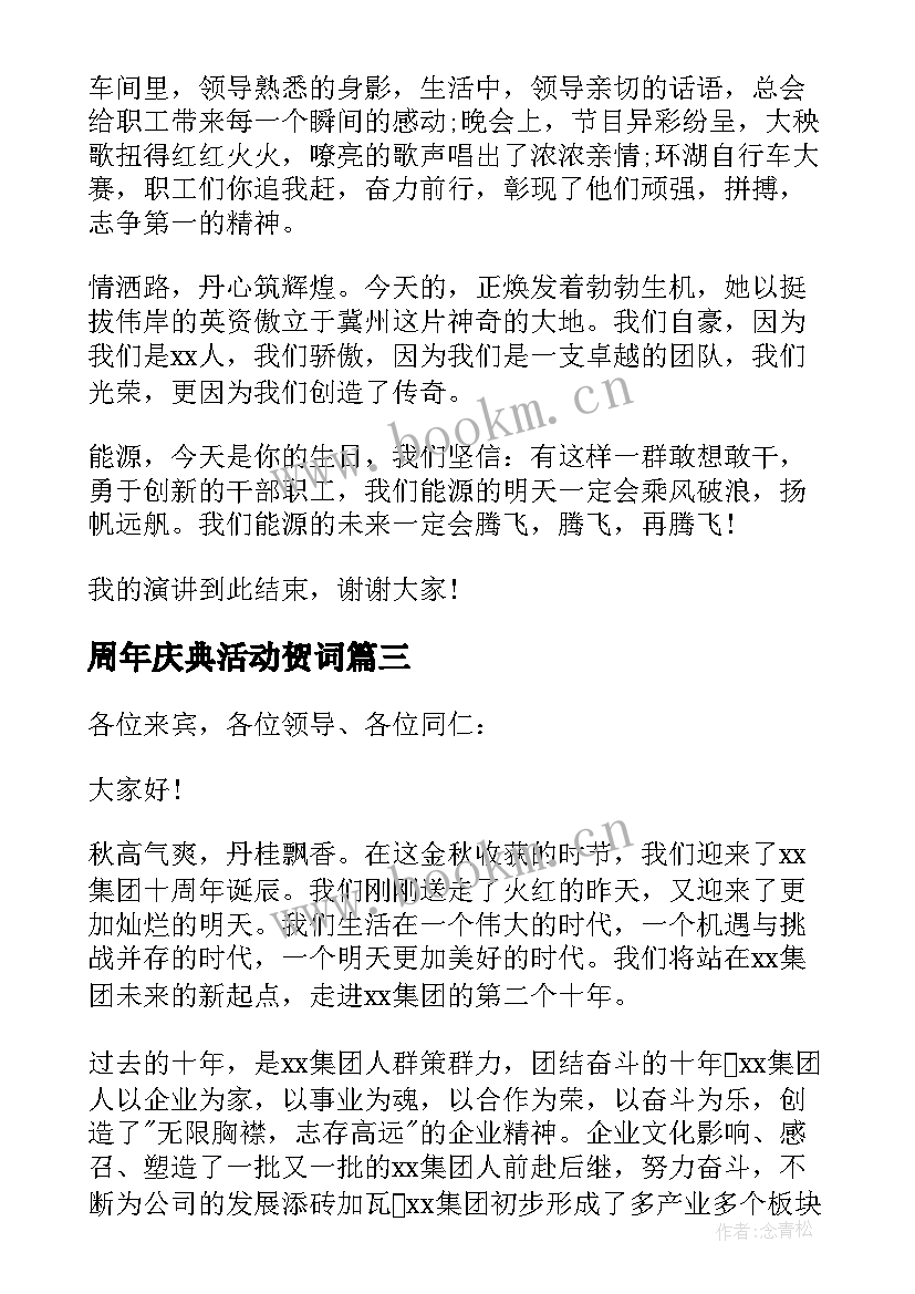 2023年周年庆典活动贺词 公司十周年庆典活动致辞(优质8篇)