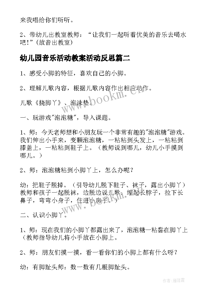 幼儿园音乐活动教案活动反思 幼儿园音乐活动教案(优质8篇)