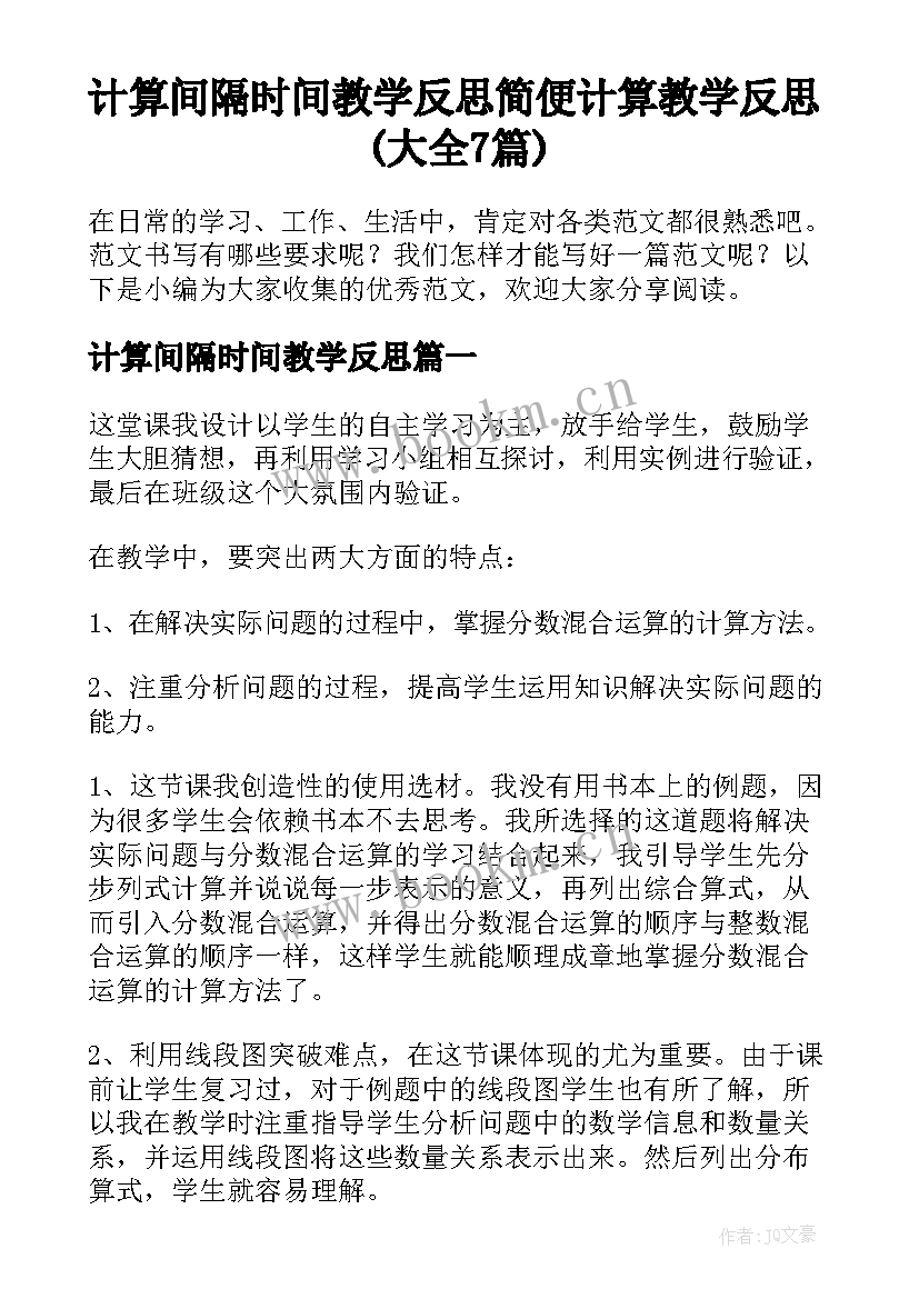 计算间隔时间教学反思 简便计算教学反思(大全7篇)