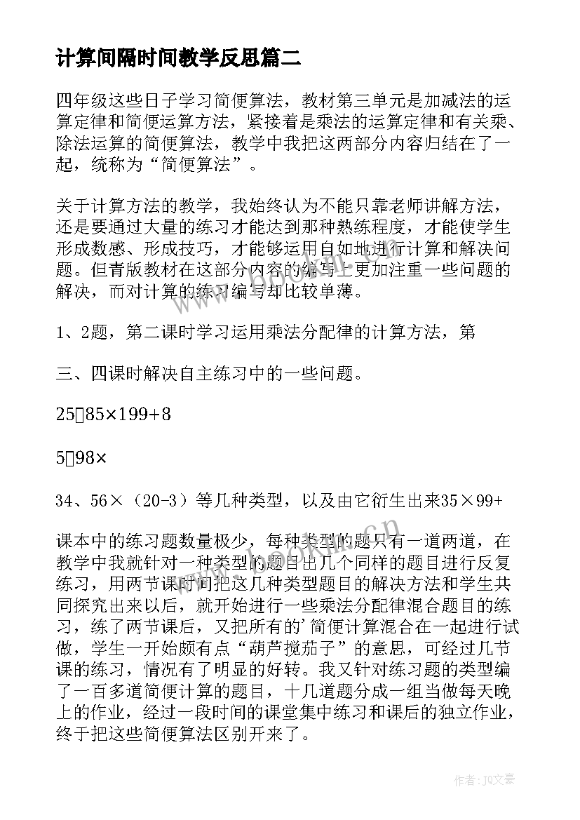 计算间隔时间教学反思 简便计算教学反思(大全7篇)