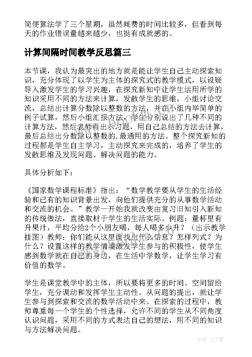 计算间隔时间教学反思 简便计算教学反思(大全7篇)