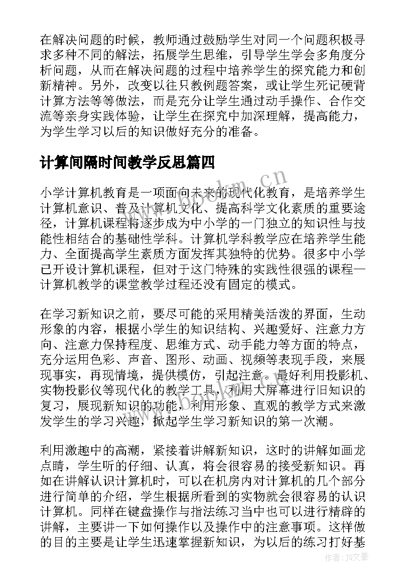 计算间隔时间教学反思 简便计算教学反思(大全7篇)