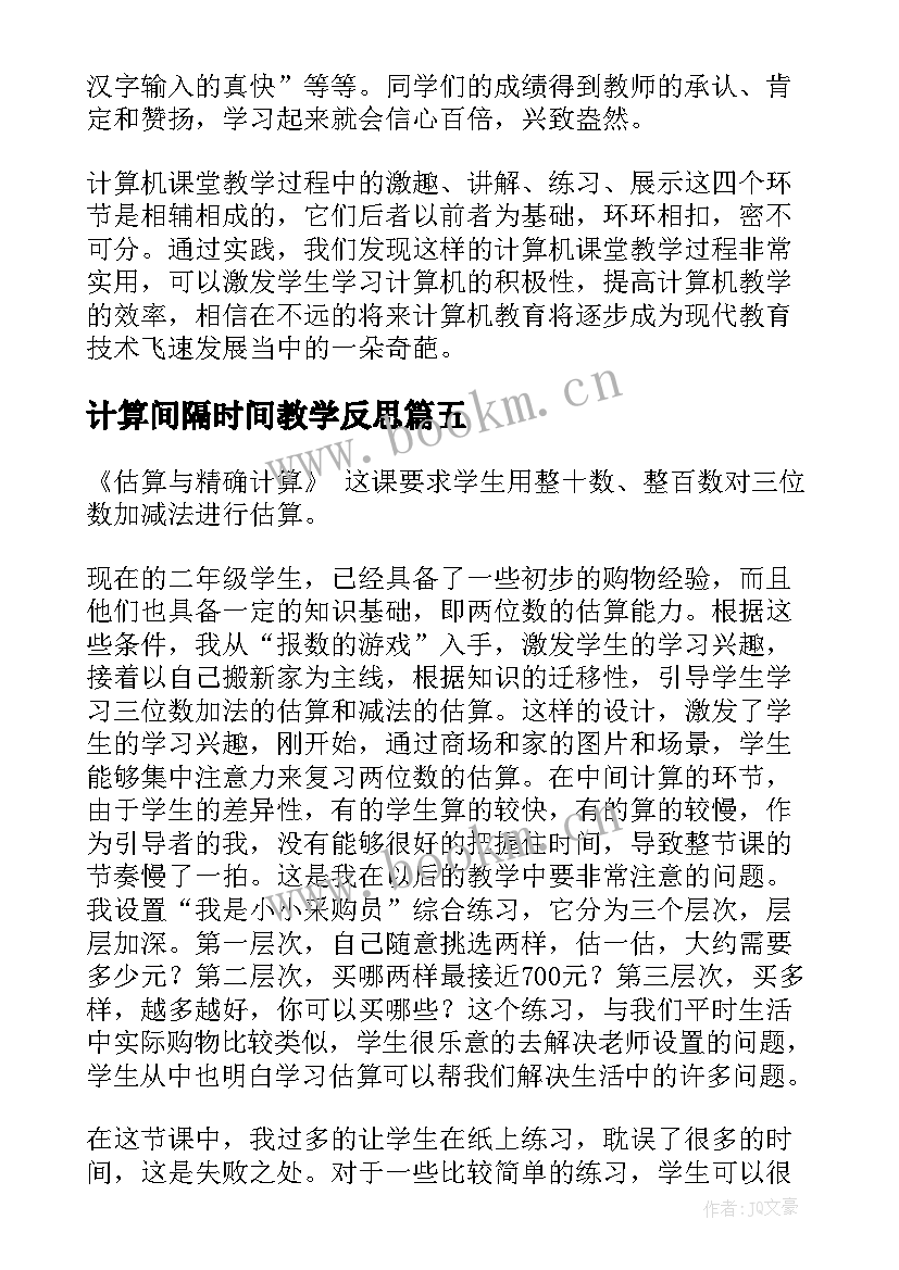 计算间隔时间教学反思 简便计算教学反思(大全7篇)