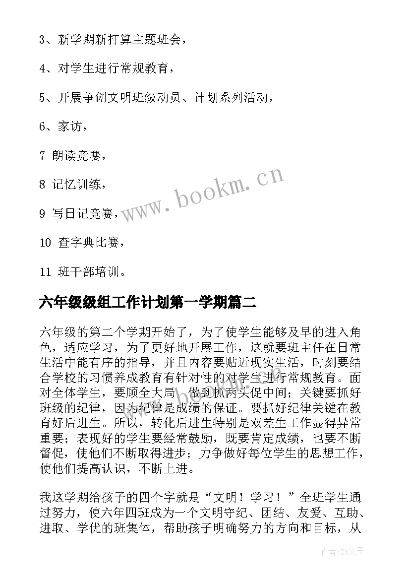 最新六年级级组工作计划第一学期(汇总10篇)