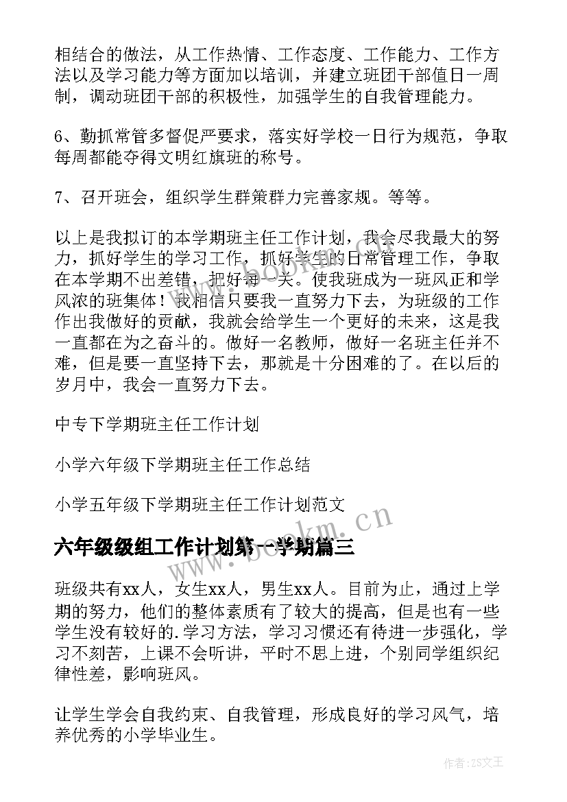 最新六年级级组工作计划第一学期(汇总10篇)