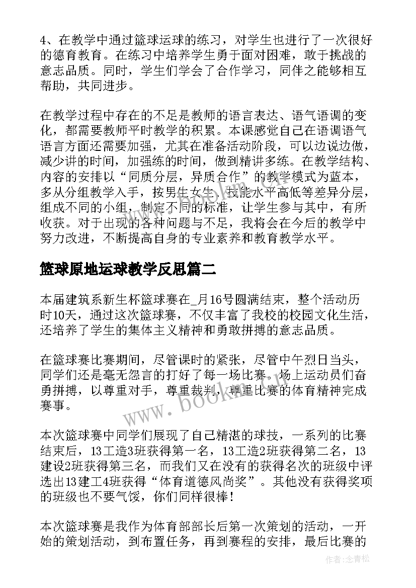 最新篮球原地运球教学反思(实用5篇)