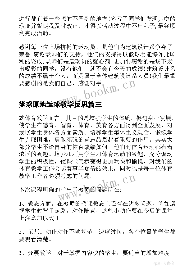 最新篮球原地运球教学反思(实用5篇)