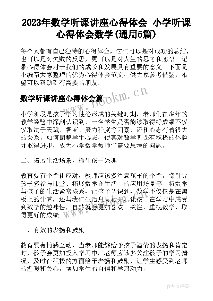 2023年数学听课讲座心得体会 小学听课心得体会数学(通用5篇)