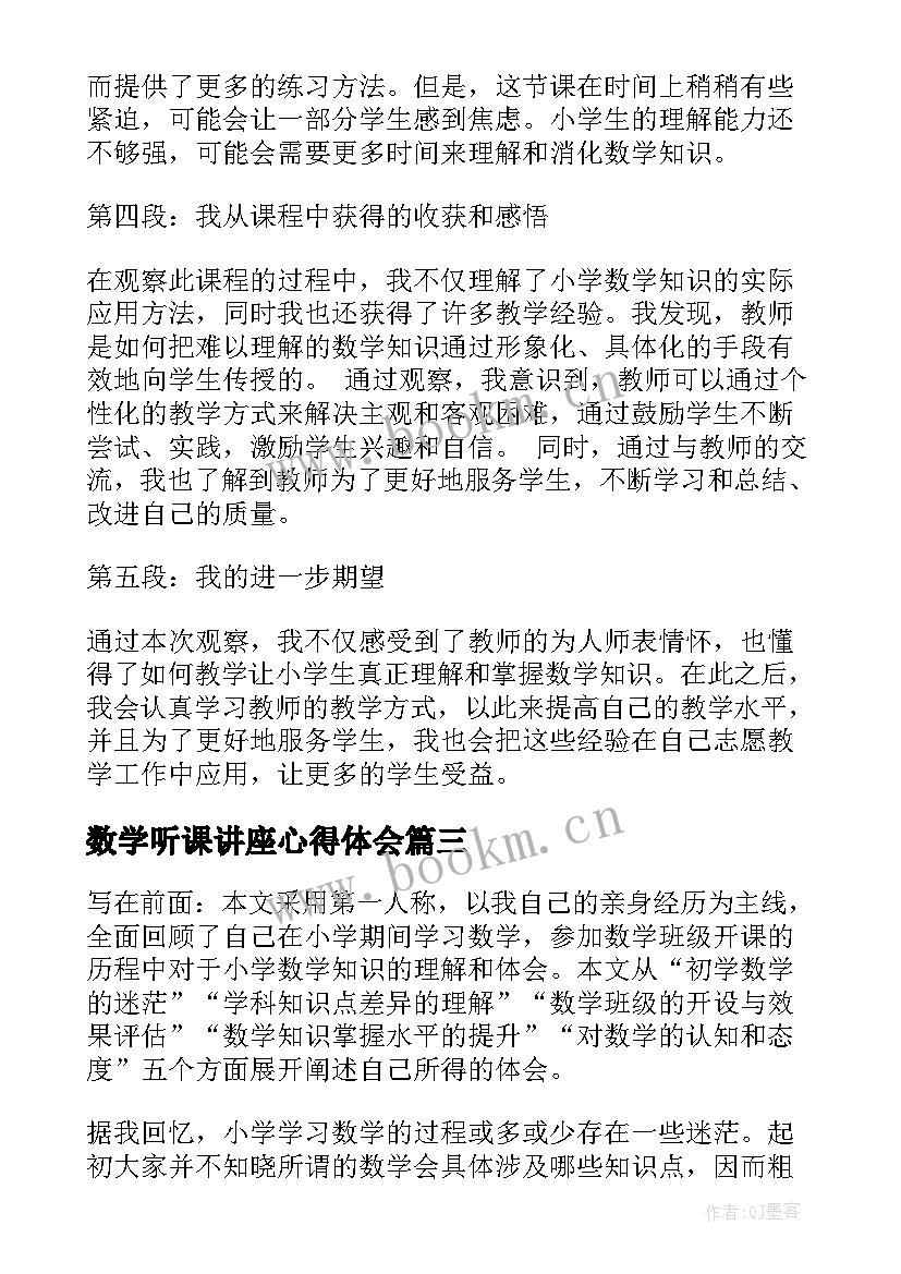 2023年数学听课讲座心得体会 小学听课心得体会数学(通用5篇)