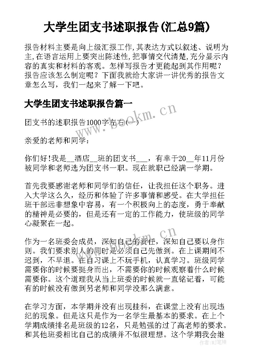 大学生团支书述职报告(汇总9篇)