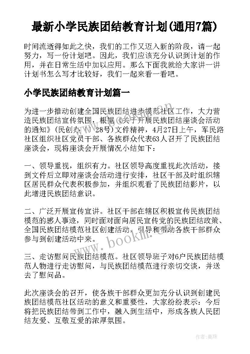 最新小学民族团结教育计划(通用7篇)