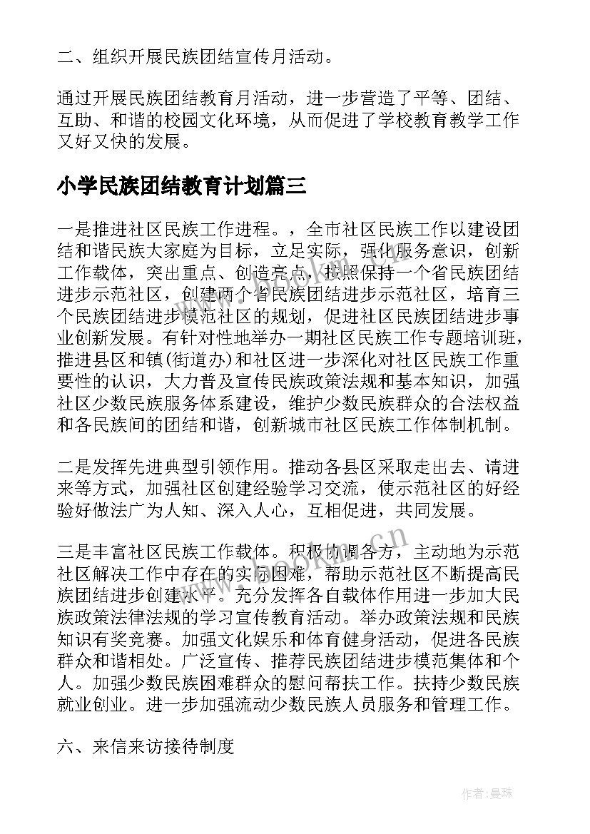 最新小学民族团结教育计划(通用7篇)