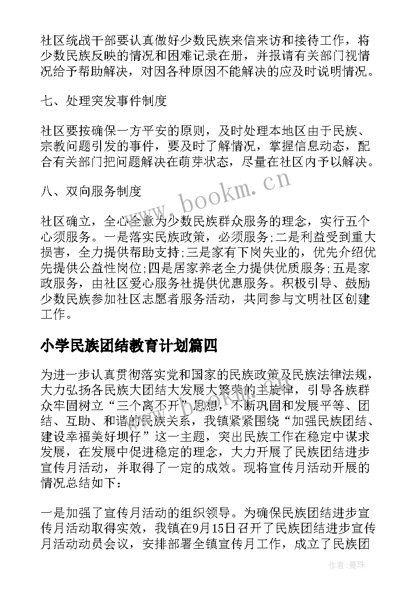 最新小学民族团结教育计划(通用7篇)