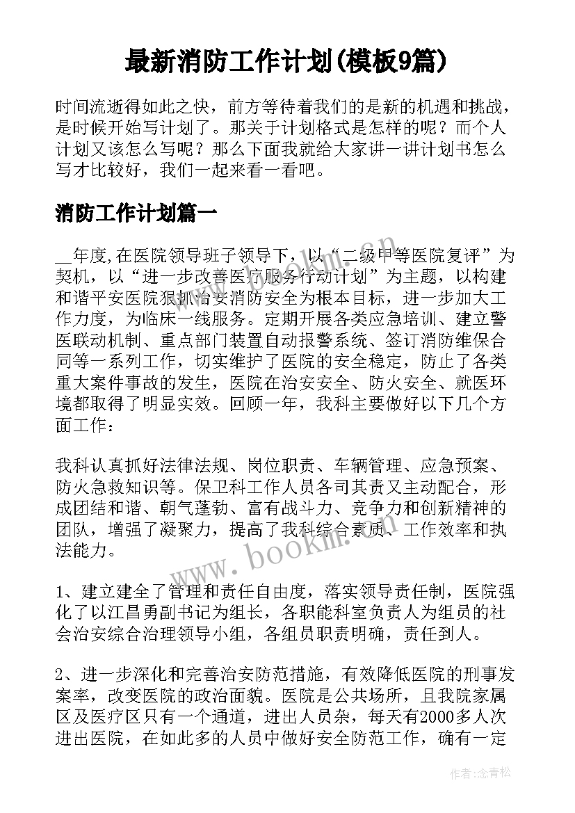 最新消防工作计划(模板9篇)