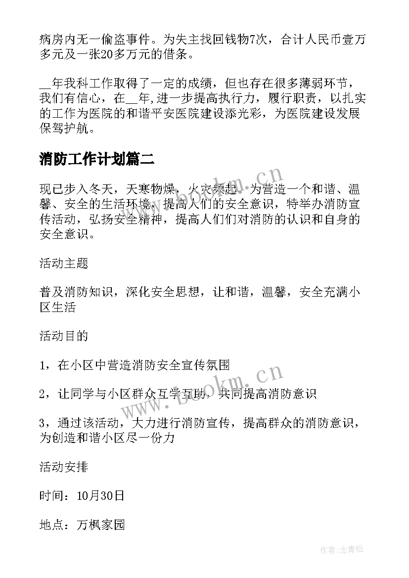 最新消防工作计划(模板9篇)