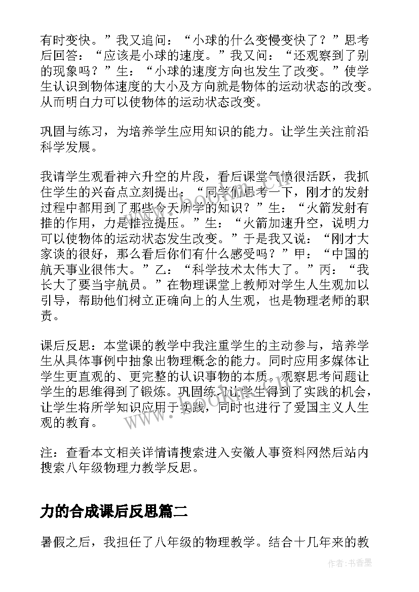 力的合成课后反思 八年级物理力教学反思(优秀10篇)