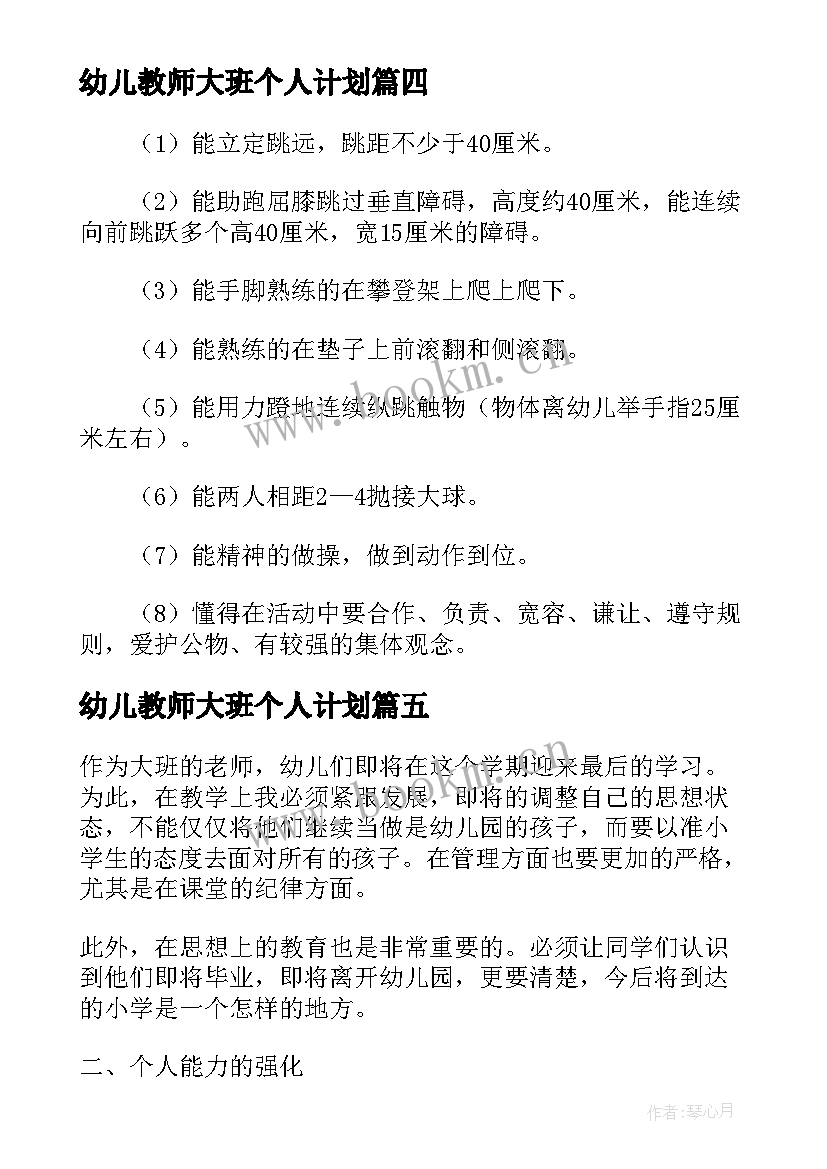 最新幼儿教师大班个人计划 幼儿教师大班个人工作计划(优秀5篇)