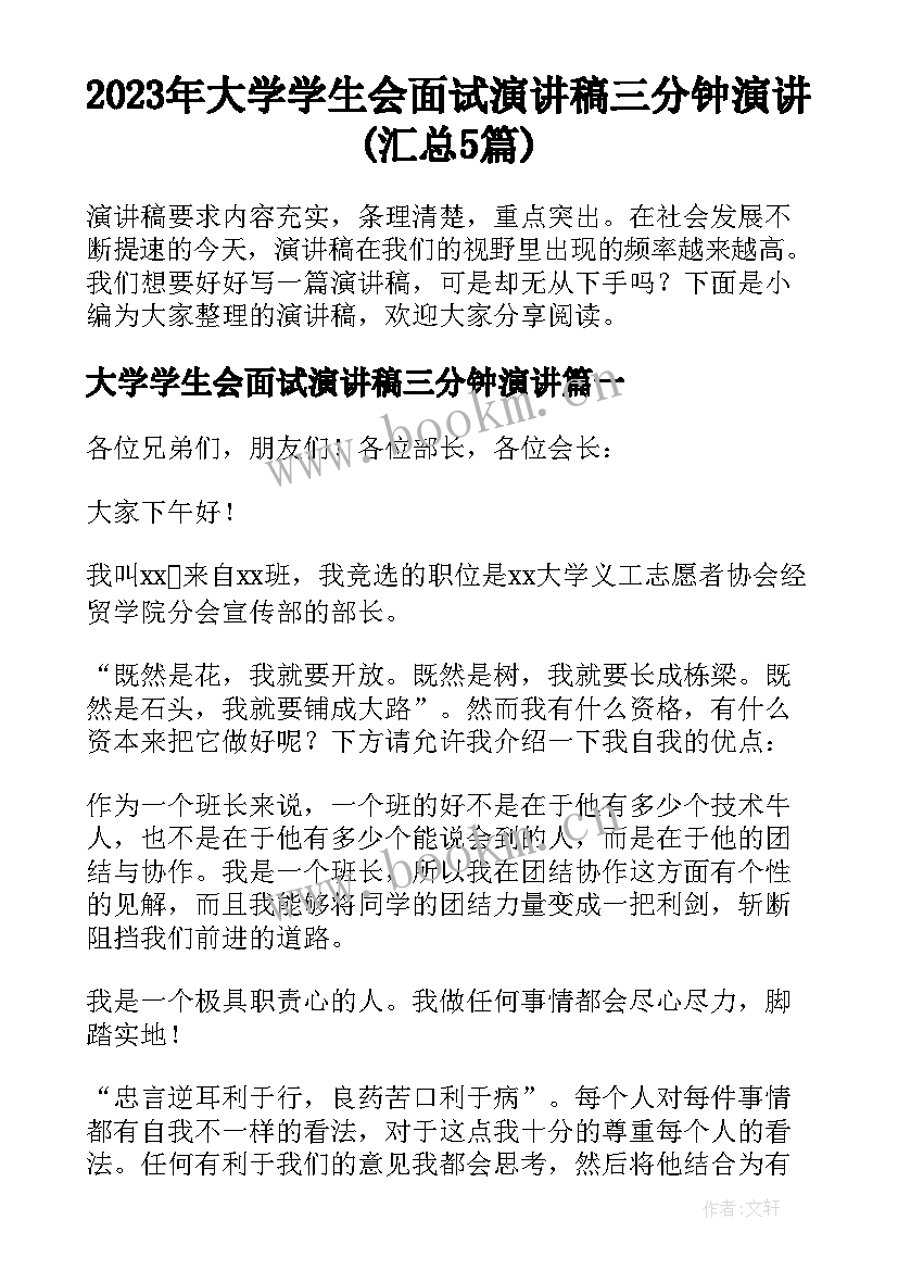 2023年大学学生会面试演讲稿三分钟演讲(汇总5篇)