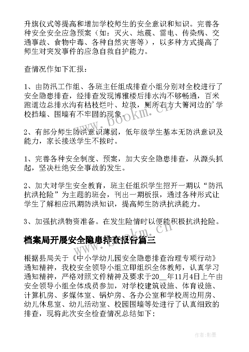 档案局开展安全隐患排查报告 开展安全隐患排查自查报告多篇(精选5篇)