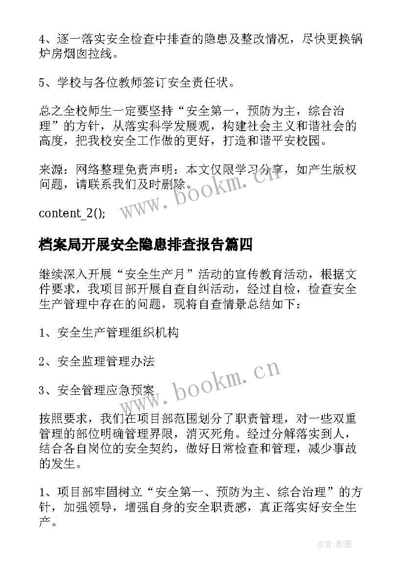 档案局开展安全隐患排查报告 开展安全隐患排查自查报告多篇(精选5篇)