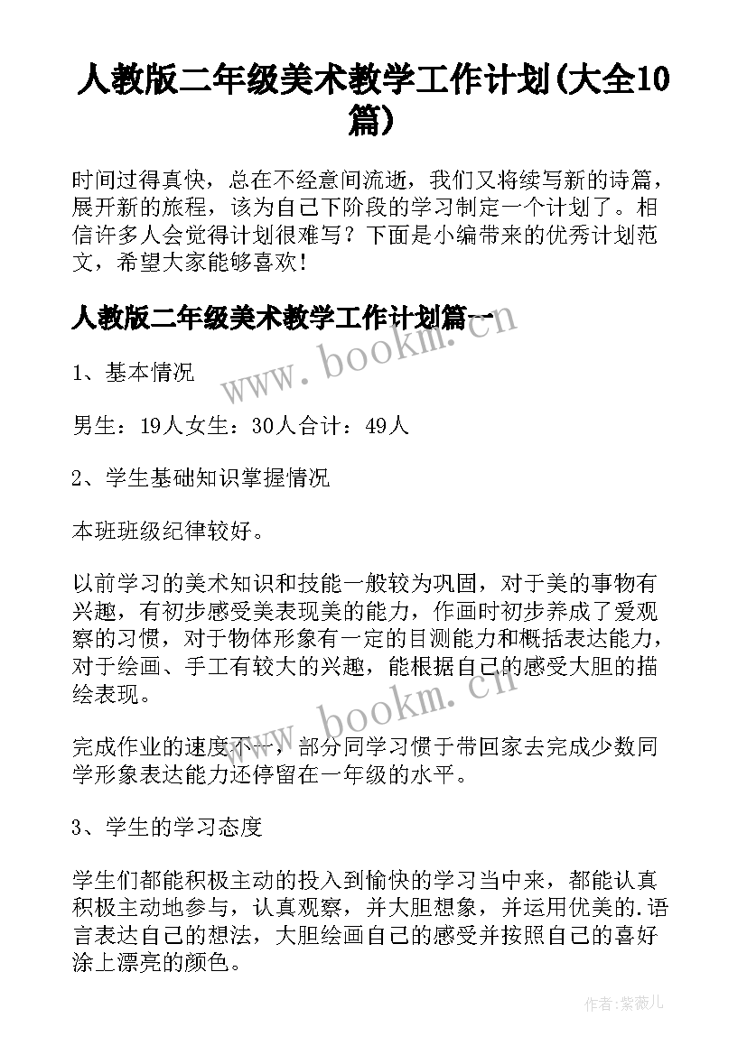 人教版二年级美术教学工作计划(大全10篇)