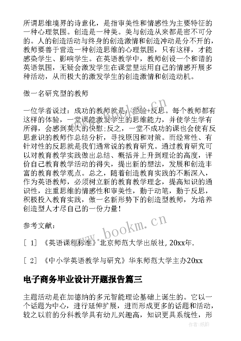 电子商务毕业设计开题报告(通用8篇)