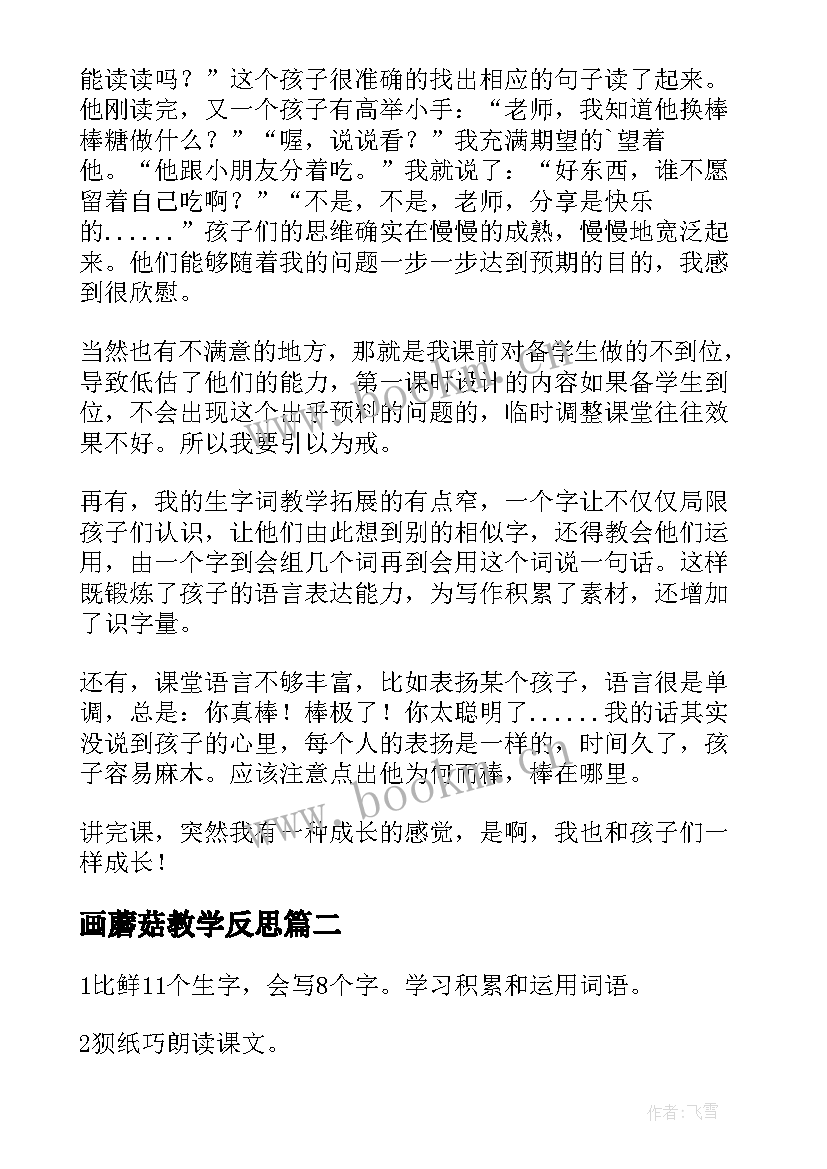 2023年画蘑菇教学反思 采蘑菇教学反思(实用5篇)