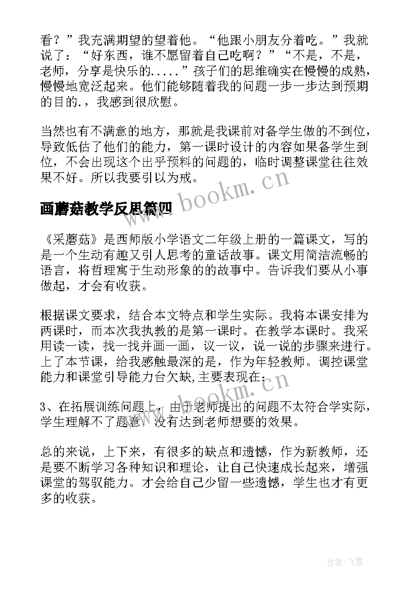 2023年画蘑菇教学反思 采蘑菇教学反思(实用5篇)