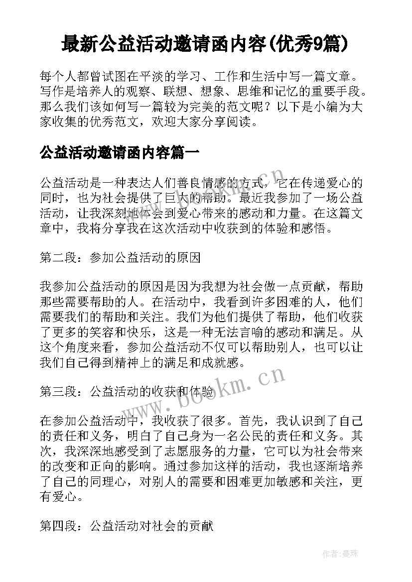 最新公益活动邀请函内容(优秀9篇)