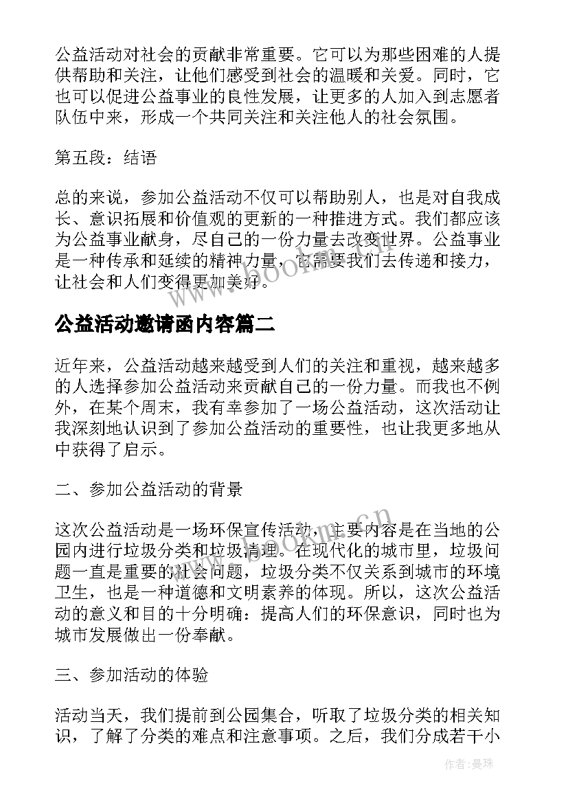 最新公益活动邀请函内容(优秀9篇)