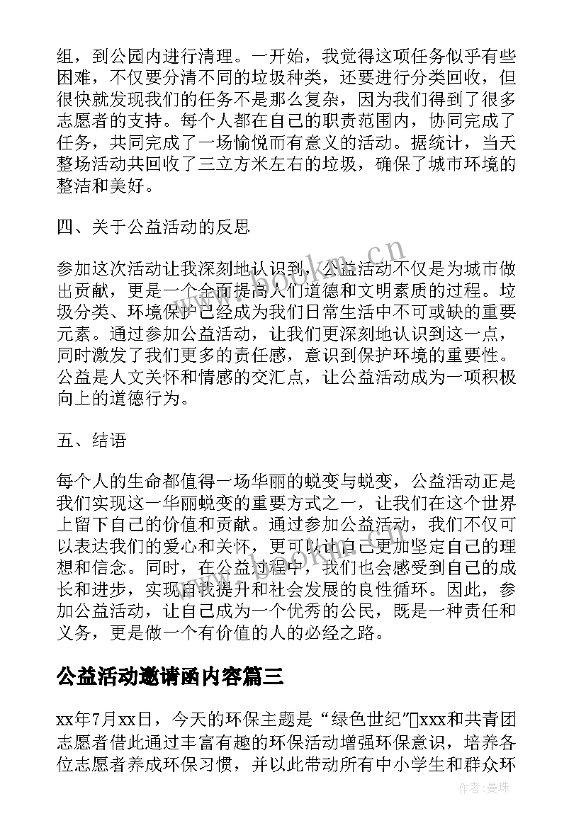 最新公益活动邀请函内容(优秀9篇)