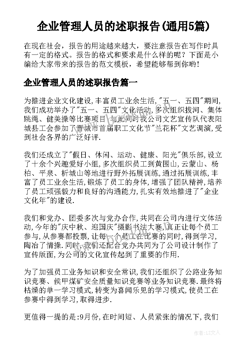 企业管理人员的述职报告(通用5篇)