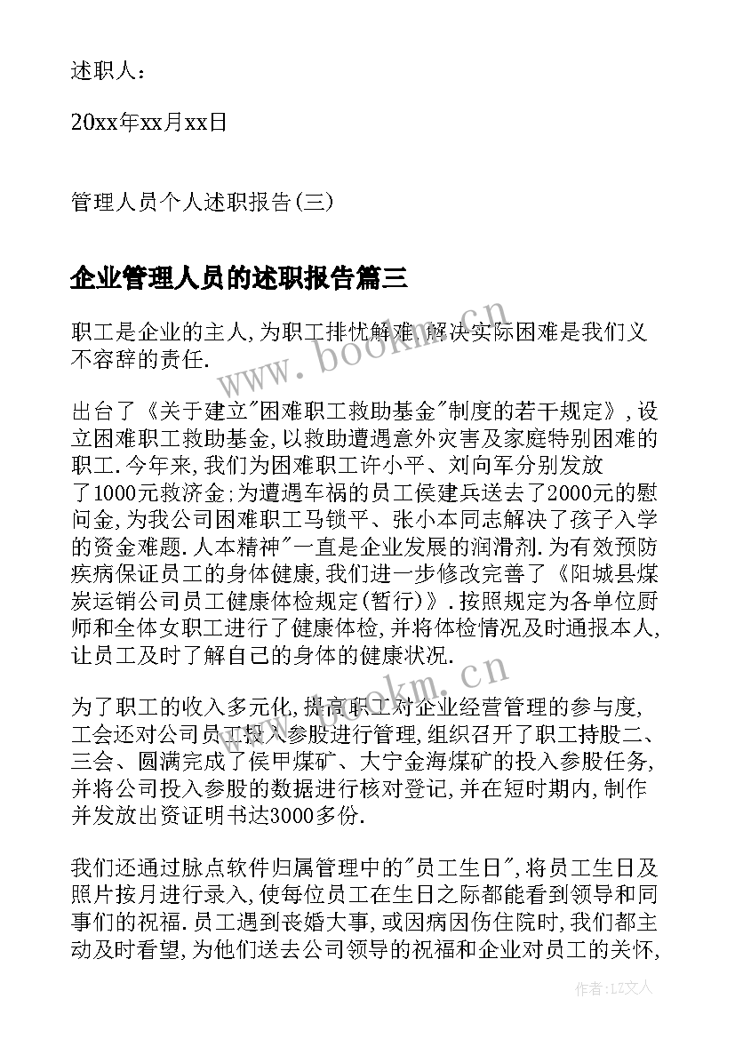 企业管理人员的述职报告(通用5篇)