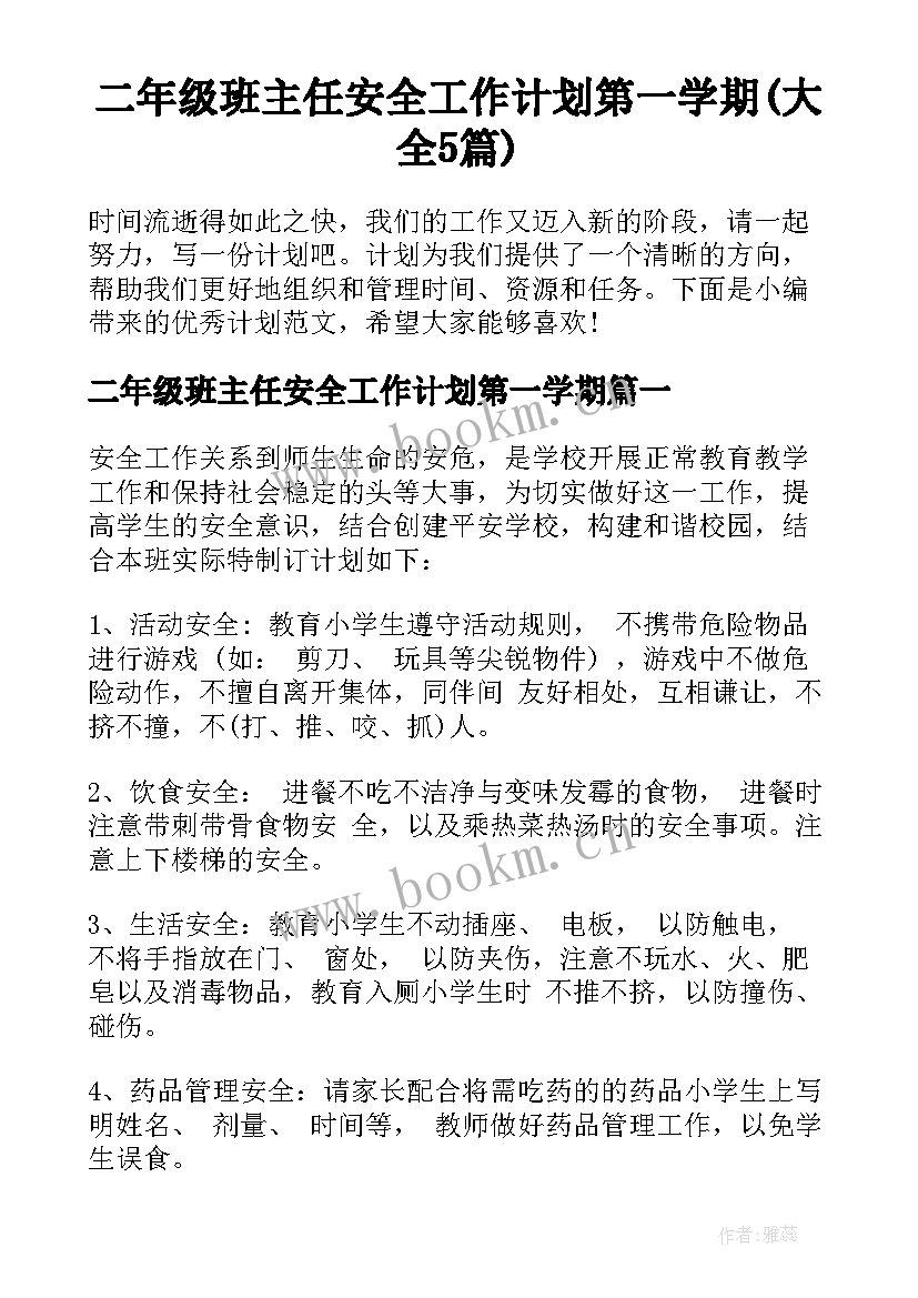 二年级班主任安全工作计划第一学期(大全5篇)