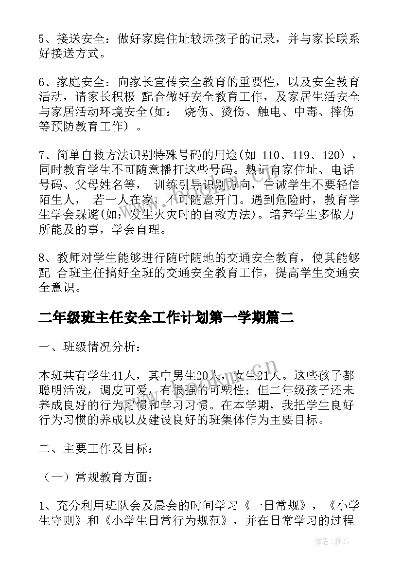 二年级班主任安全工作计划第一学期(大全5篇)