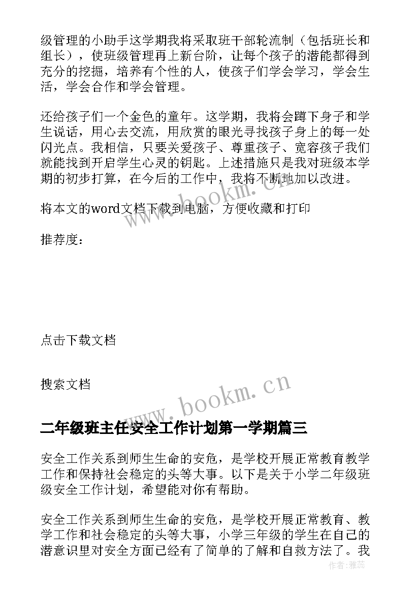 二年级班主任安全工作计划第一学期(大全5篇)