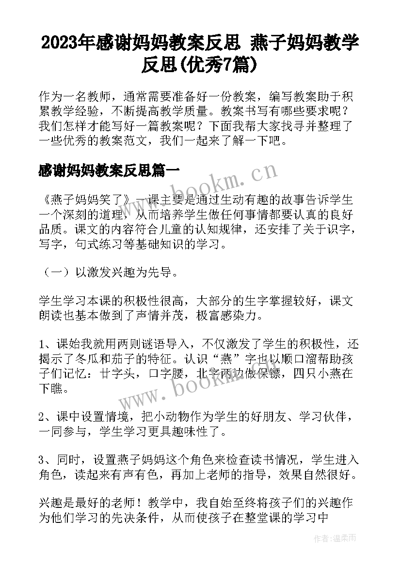 2023年感谢妈妈教案反思 燕子妈妈教学反思(优秀7篇)