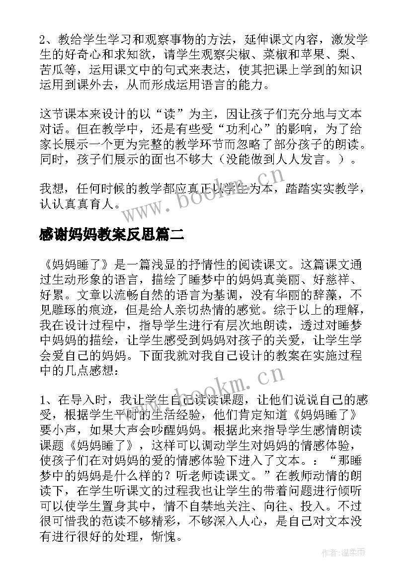 2023年感谢妈妈教案反思 燕子妈妈教学反思(优秀7篇)