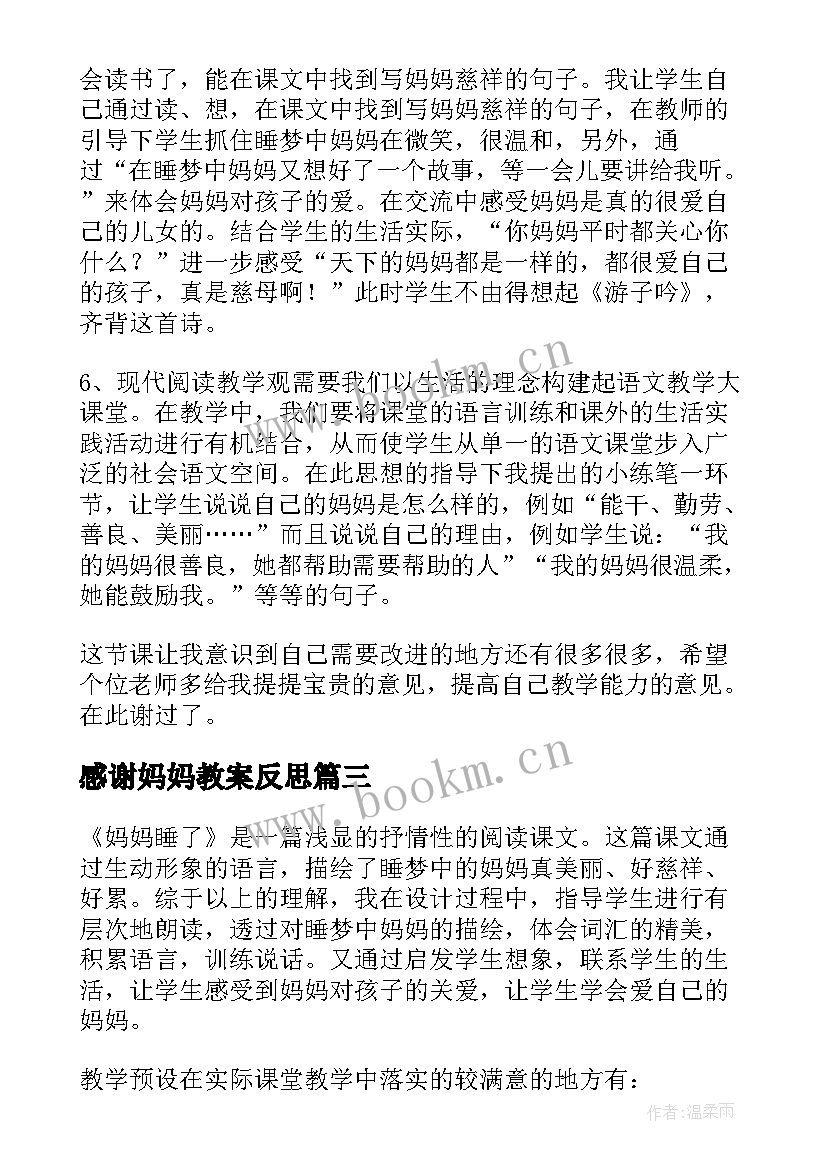 2023年感谢妈妈教案反思 燕子妈妈教学反思(优秀7篇)