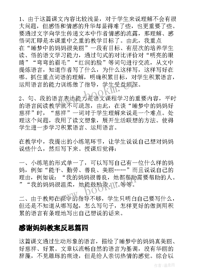 2023年感谢妈妈教案反思 燕子妈妈教学反思(优秀7篇)