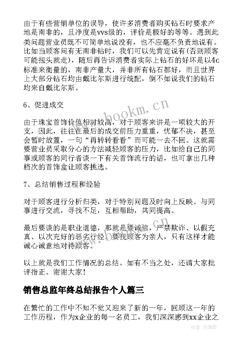 2023年销售总监年终总结报告个人 销售年终总结报告(模板10篇)