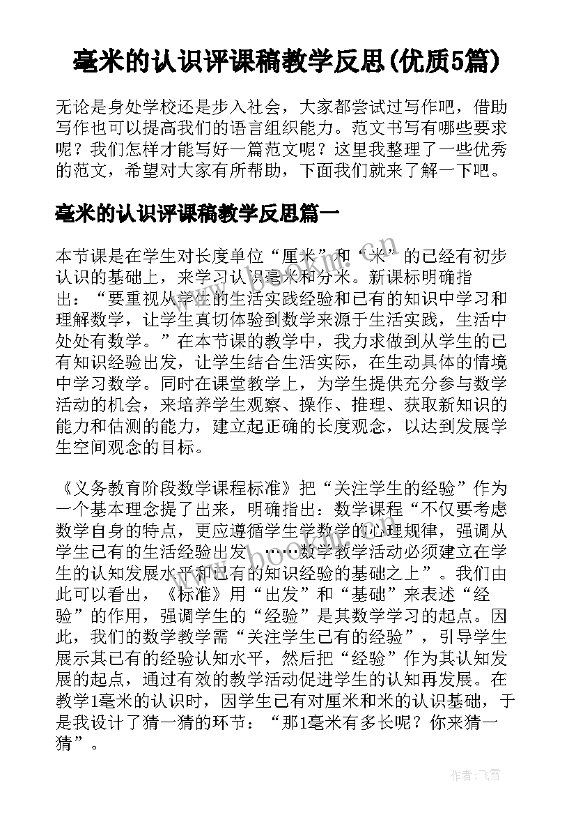 毫米的认识评课稿教学反思(优质5篇)