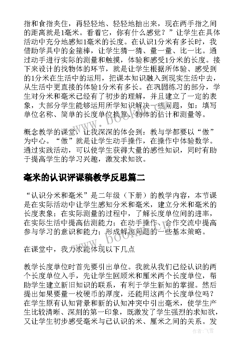 毫米的认识评课稿教学反思(优质5篇)