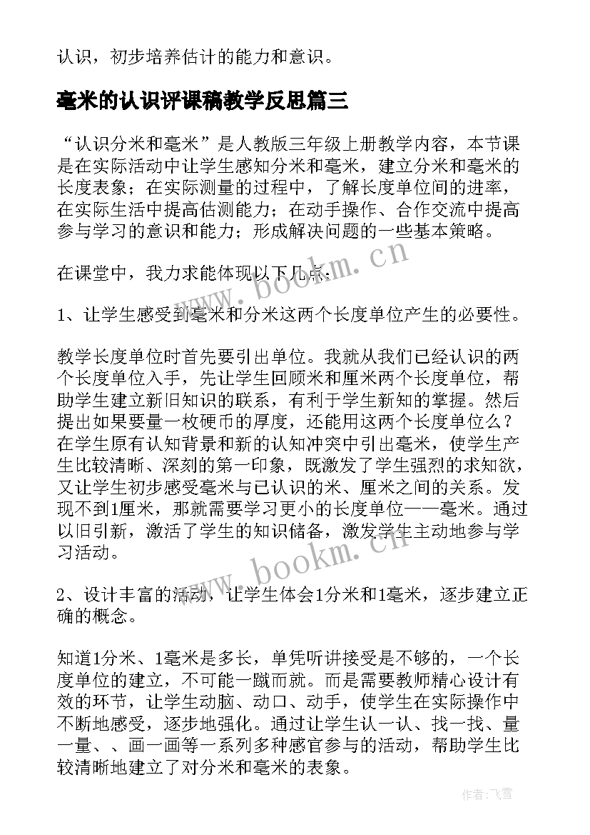 毫米的认识评课稿教学反思(优质5篇)