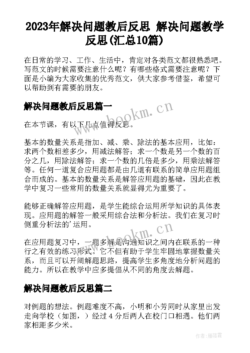 2023年解决问题教后反思 解决问题教学反思(汇总10篇)