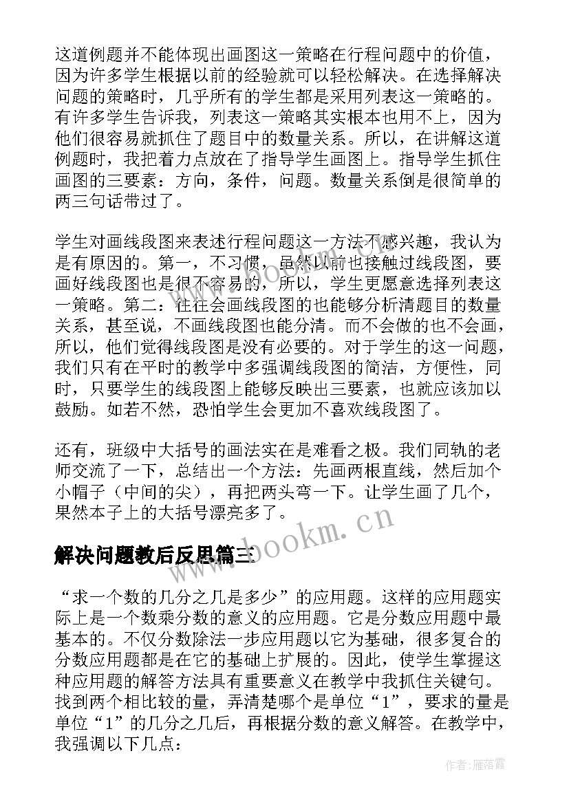 2023年解决问题教后反思 解决问题教学反思(汇总10篇)