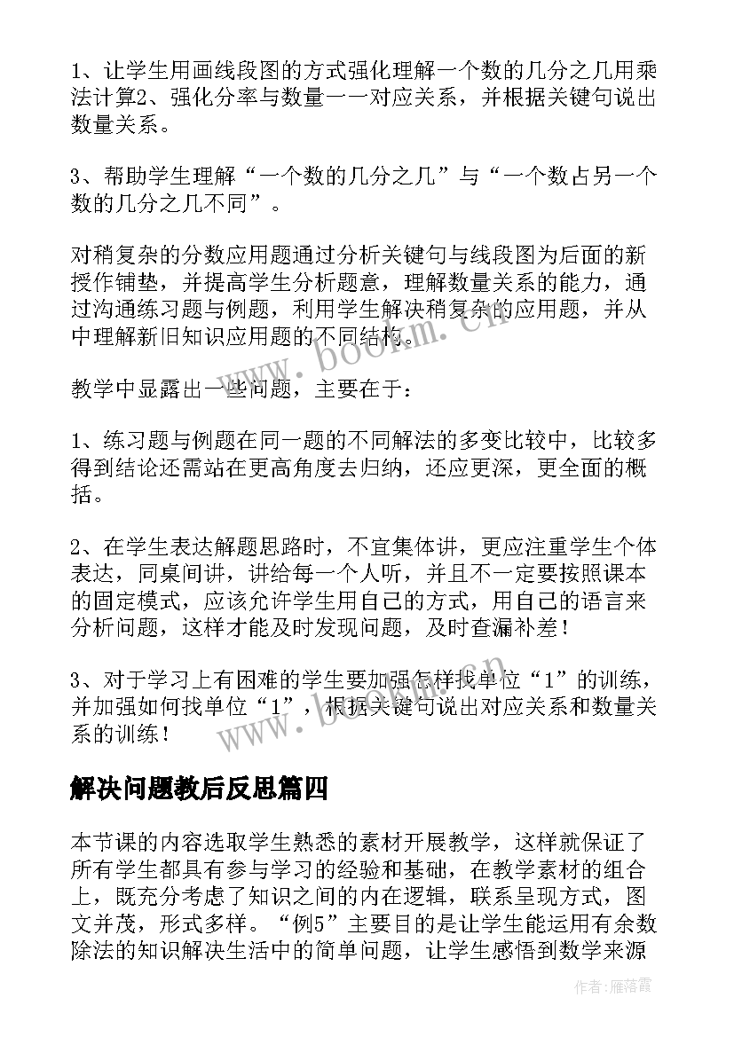 2023年解决问题教后反思 解决问题教学反思(汇总10篇)