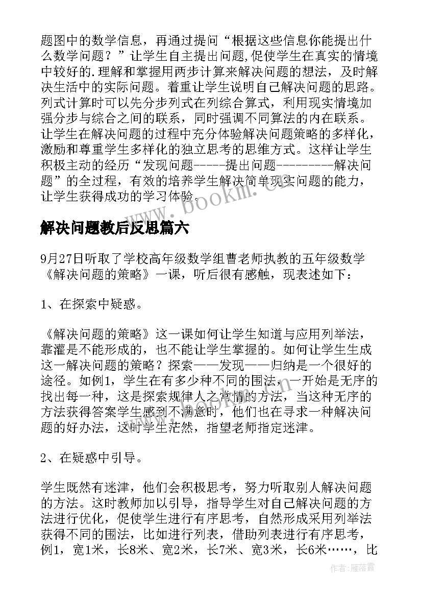 2023年解决问题教后反思 解决问题教学反思(汇总10篇)